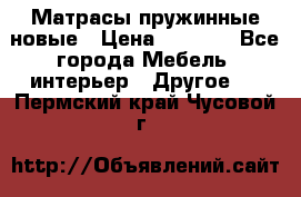 Матрасы пружинные новые › Цена ­ 4 250 - Все города Мебель, интерьер » Другое   . Пермский край,Чусовой г.